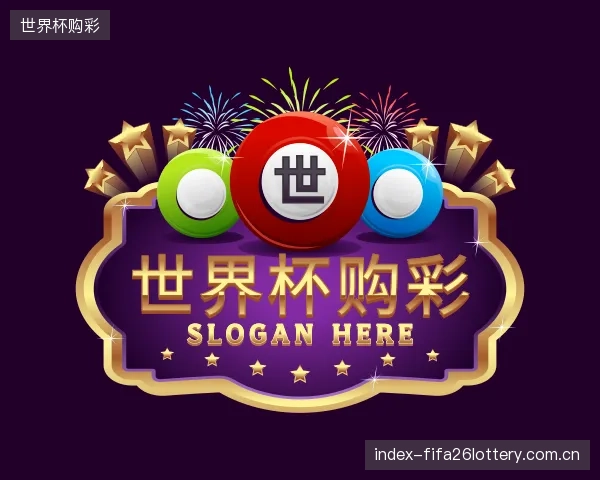 关于世界杯购彩平台